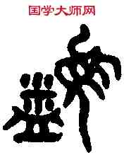 簋,史燕簋 ,書法字典